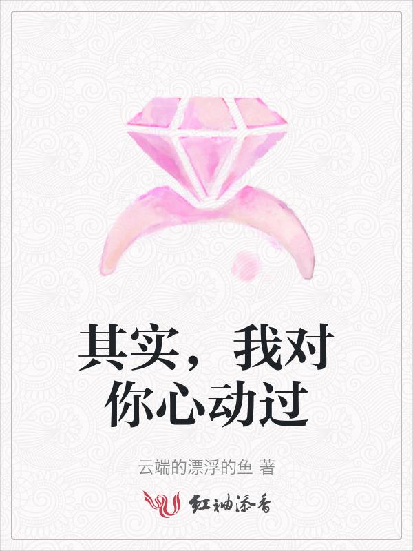 我对你是真的动了心
