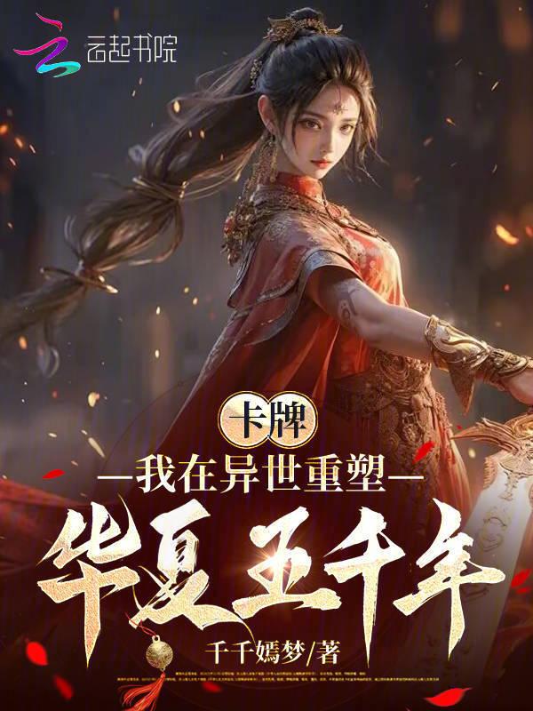 卡牌我在异世重塑华夏五千年百度百科