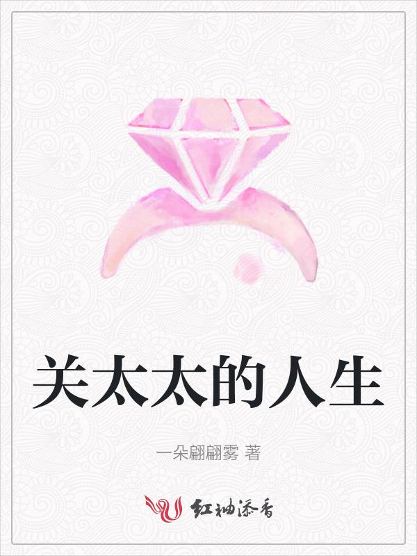关太太的人生类推荐知乎