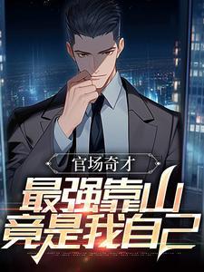 官场最强时代