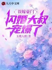 闪婚误嫁亿万老公
