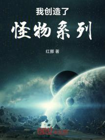 我创造了怪物系列的主角叫什么名字