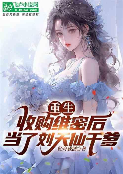 重生成维密天使