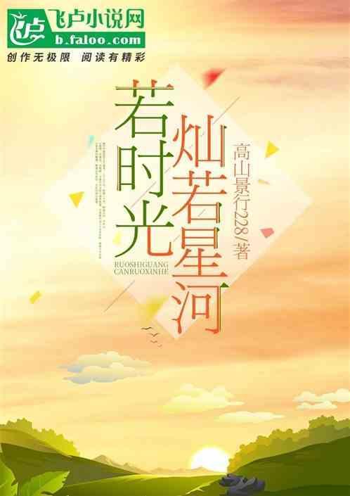 若星河灿烂