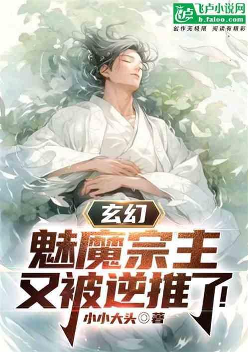 玄幻魅魔宗主