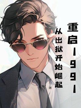重启1991全文