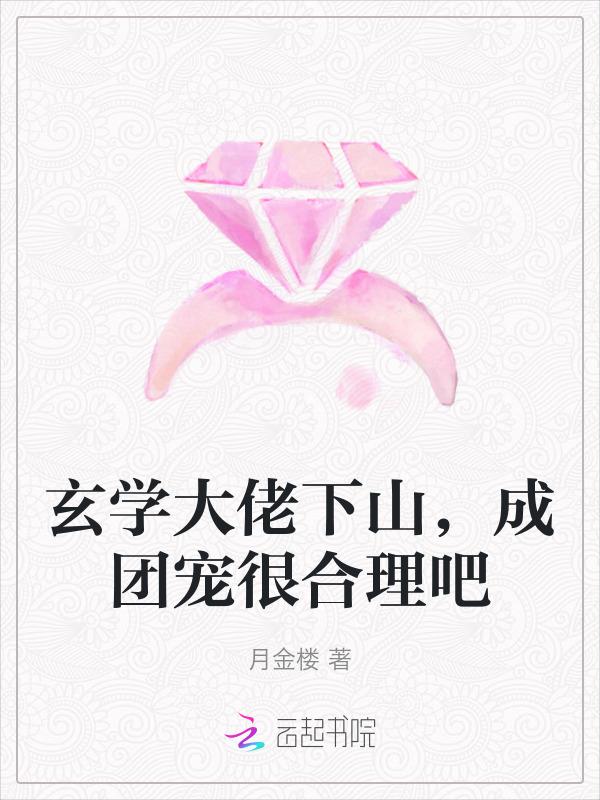 玄学大佬下山后成了团宠