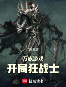 万族竞技开局我选张三丰