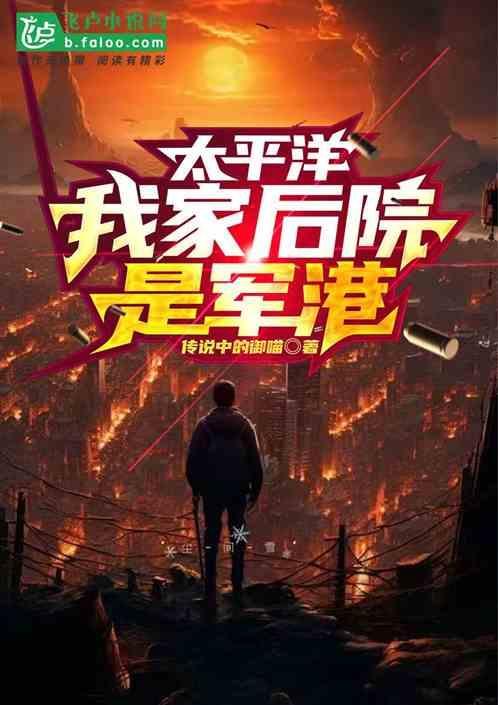 太平洋我家后院是军港免费阅读