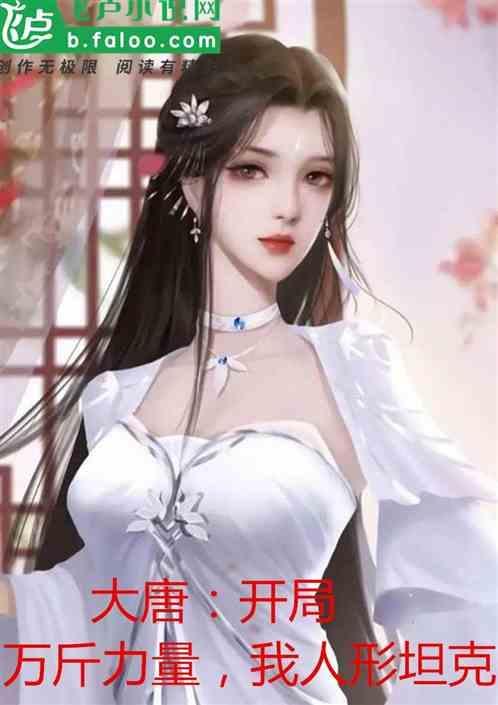 大唐开局万钧之力