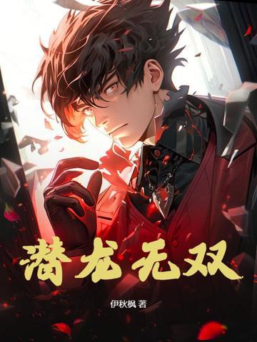 潜龙无双全文免费阅读
