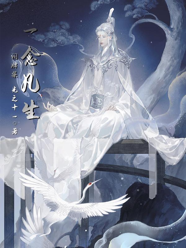 一念生是什么意思