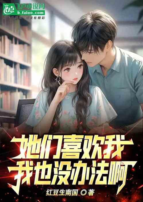 他们喜欢我全文