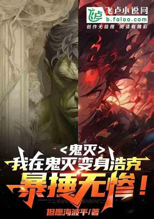 鬼灭我在鬼灭世界为所欲为