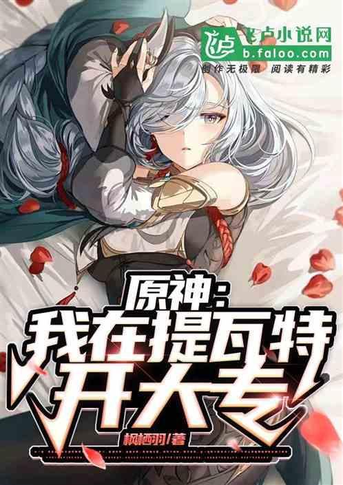 原神我在提瓦特大陆卖罐子免费阅读
