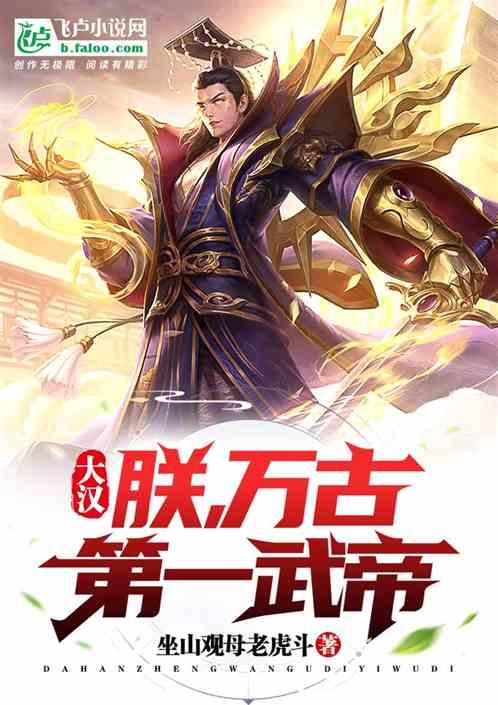 大汉之我成了千古一帝
