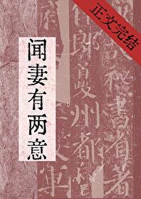 闻妻有两意崔妩免费