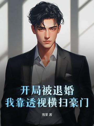 我开局就退婚