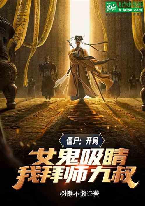 僵尸世界开局变成鬼