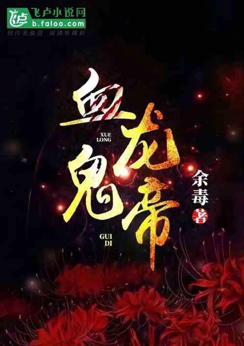 血龙帝王木