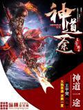 神道一途 王宇樊