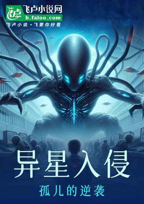 异星人!入侵!alien invasion