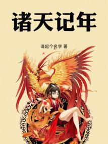 诸天纪!