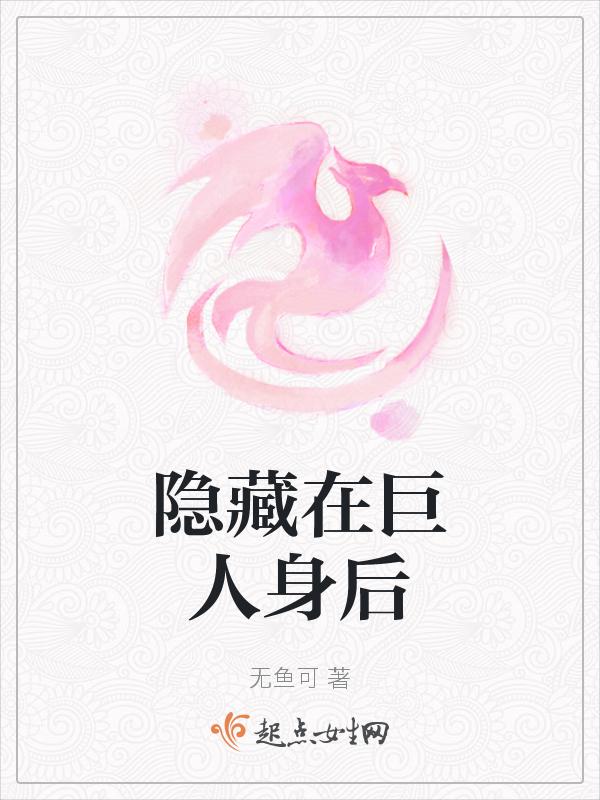 隐身巨人的图片