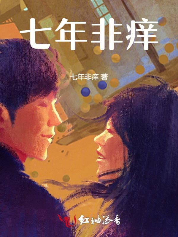 七年无痒