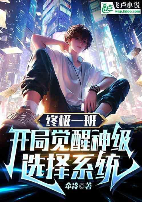 穿越终极一班开局选择身份