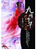 九阙梦华免费