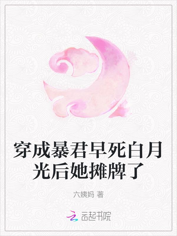 穿成暴君白月光(穿书) 青帷