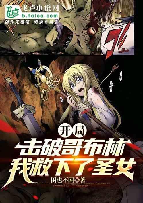 哥布林杀手开局