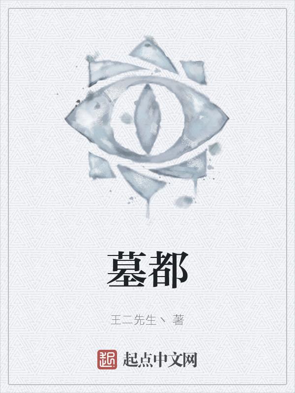 墓都有哪些