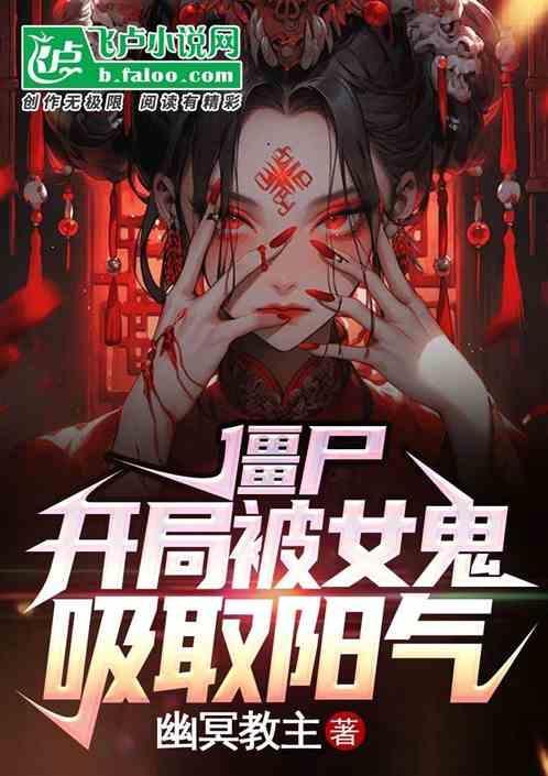 美女被僵尸吸血视频