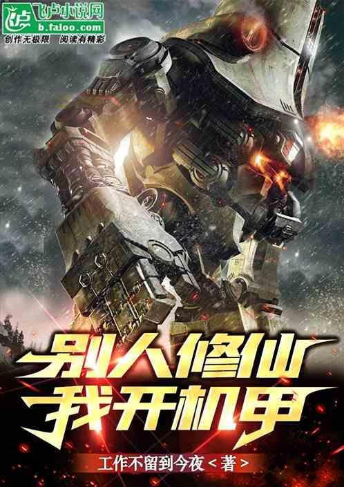别人修仙我修舰