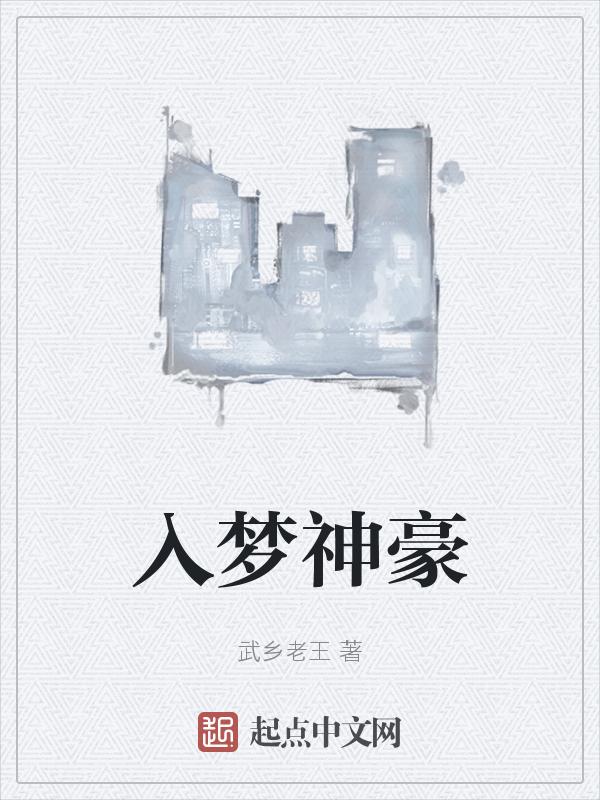 入梦神机百度百科