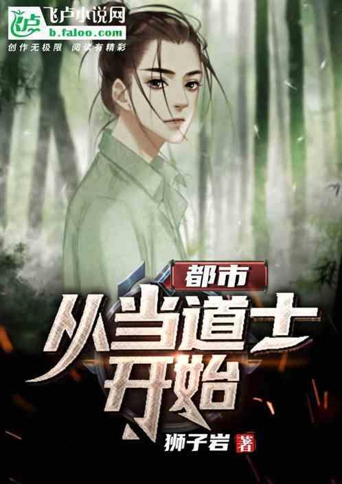 都市当道士的