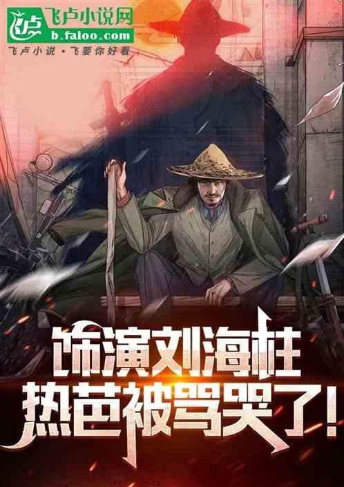 刘海柱原版