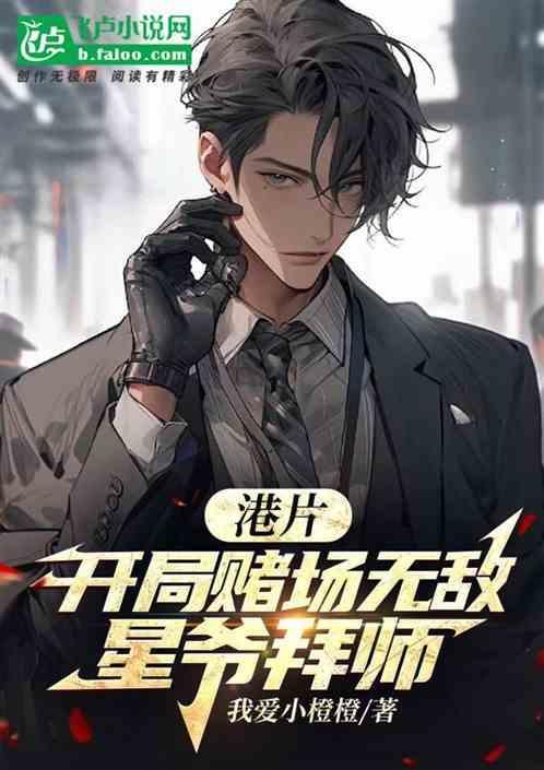 港片从赌圣开始