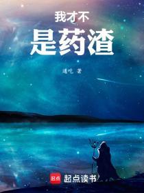 我才不是药渣精校版