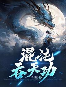 混沌吞天功金涛
