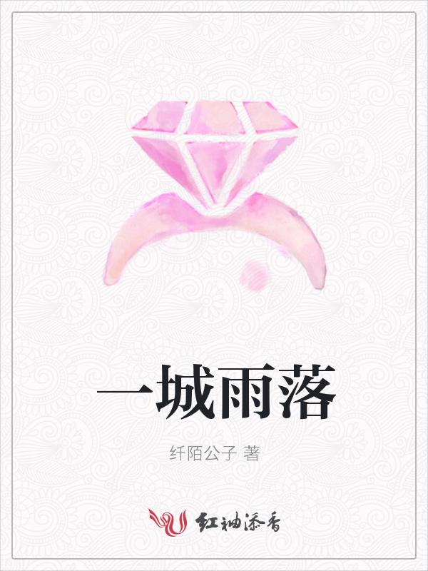 一城烟雨下一句