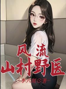 乡村风流神医在都市