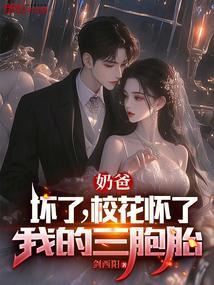 奶爸校花带超可爱三胞胎找上门