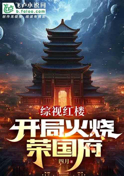 红楼开局提亲林黛玉免费阅读