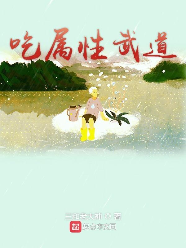 武道属性加点异能