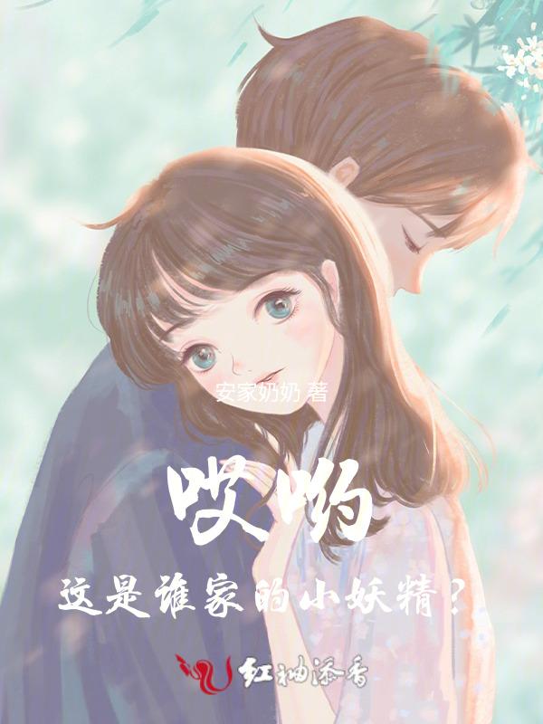 这是谁家的小妖精啊
