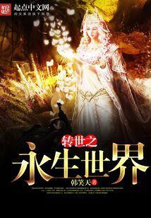 转世之恋
