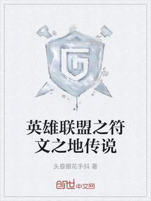 英雄联盟之符文师传说